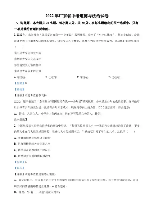 2022年广东省中考道德与法治真题(解析版)