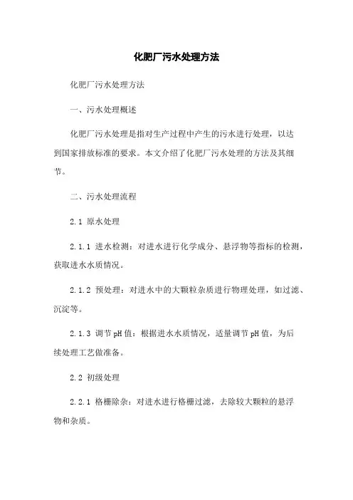 化肥厂污水处理方法