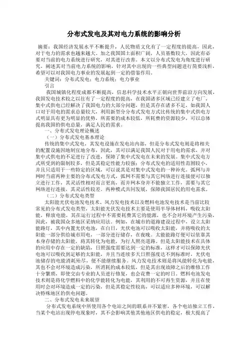 分布式发电及其对电力系统的影响分析