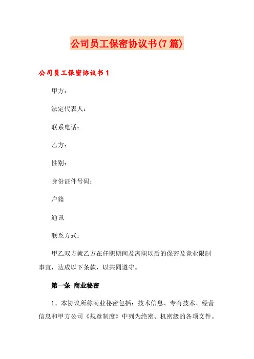 公司员工保密协议书(7篇)