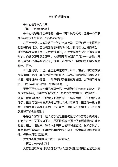 未来的地球作文六篇