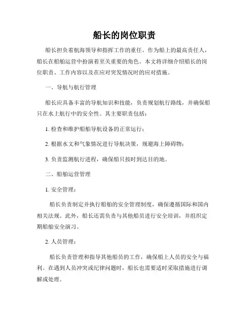 船长的岗位职责