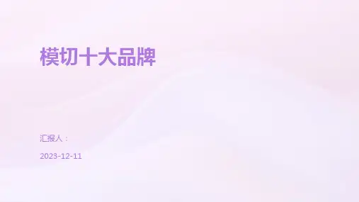 模切十大品牌
