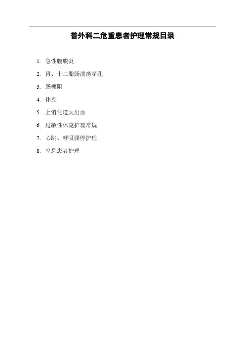 普外科二危重患者护理常规