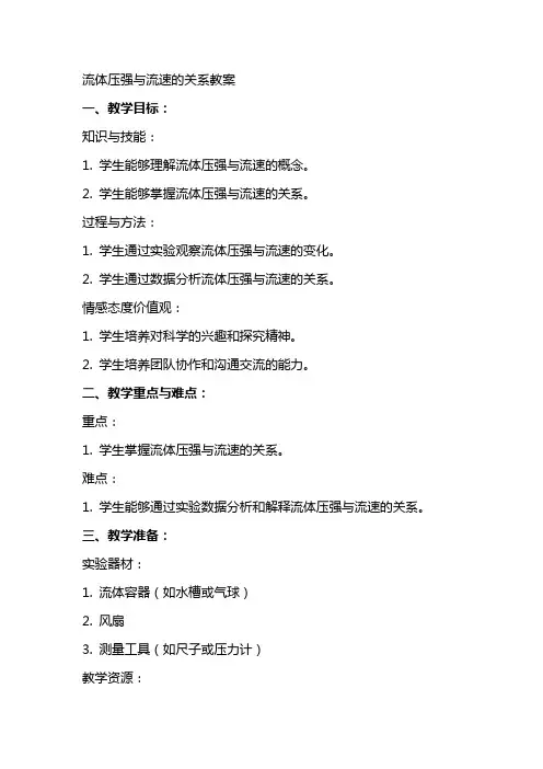 流体压强与流速的关系教案