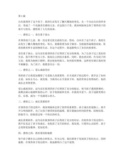 领养孩子感悟心得体会(3篇)
