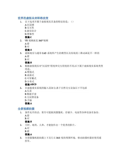 带你玩转VR虚拟现实智慧树知到答案章节测试2023年