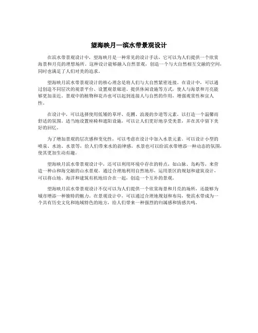 望海映月—滨水带景观设计