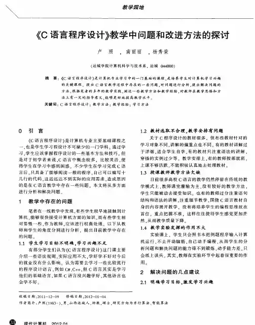 《C语言程序设计》教学中问题和改进方法的探讨