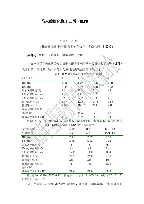 马来酸酐化聚丁二烯(MLPB)对天然橡胶硫化胶抗撕裂性能的影响