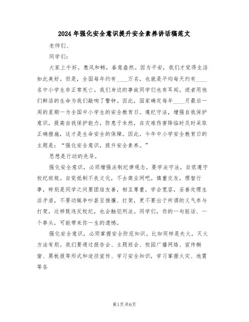 2024年强化安全意识提升安全素养讲话稿范文（3篇）