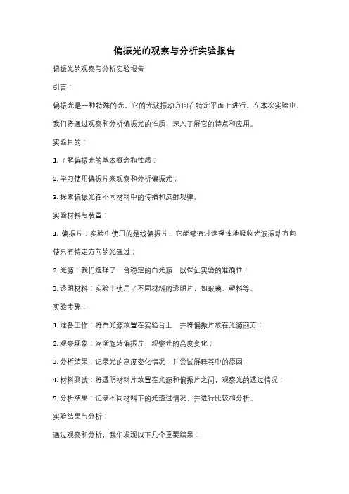 偏振光的观察与分析实验报告