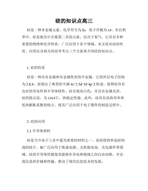 硅的知识点高三