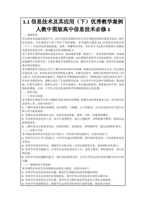 1.1信息技术及其应用(下)优秀教学案例人教中图版高中信息技术必修1