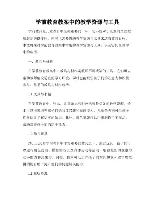 学前教育教案中的教学资源与工具