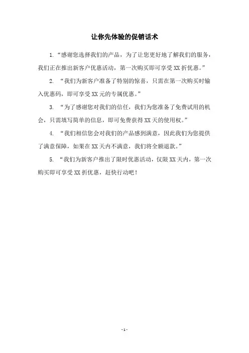 让你先体验的促销话术