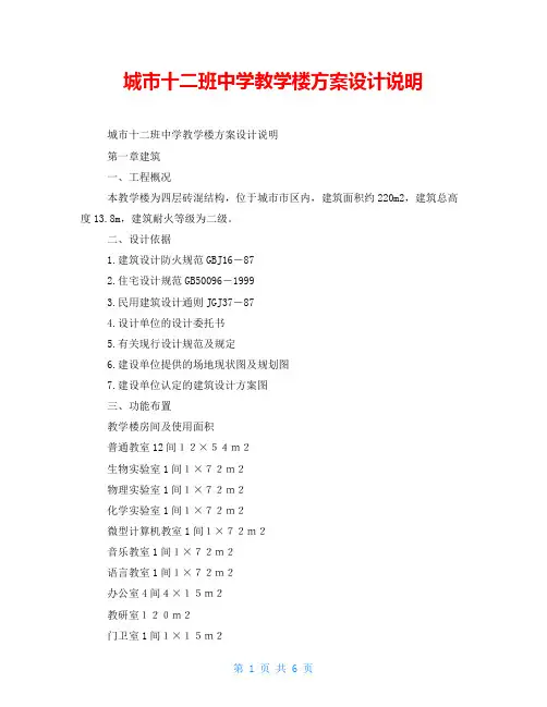城市十二班中学教学楼方案设计说明
