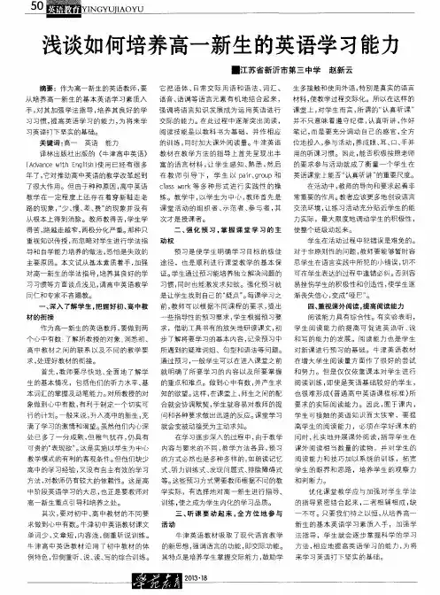 浅谈如何培养高一新生的英语学习能力