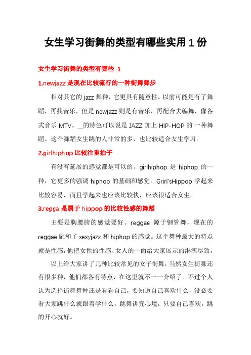 女生学习街舞的类型有哪些实用1份