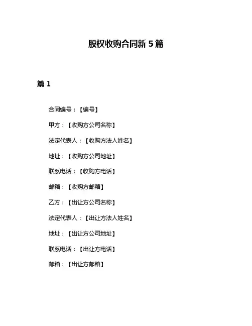 股权收购合同新5篇
