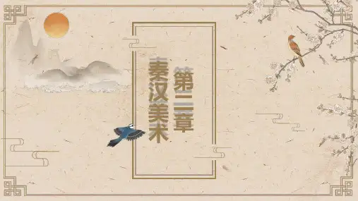 中国美术史 秦汉时期
