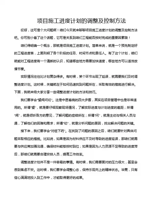 项目施工进度计划的调整及控制方法
