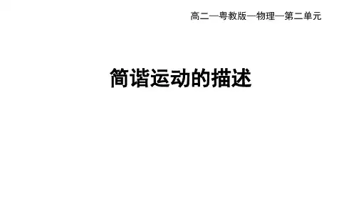 人教版高中物理选择性必修第1册 第二章机械振动 第二节简谐运动的描述