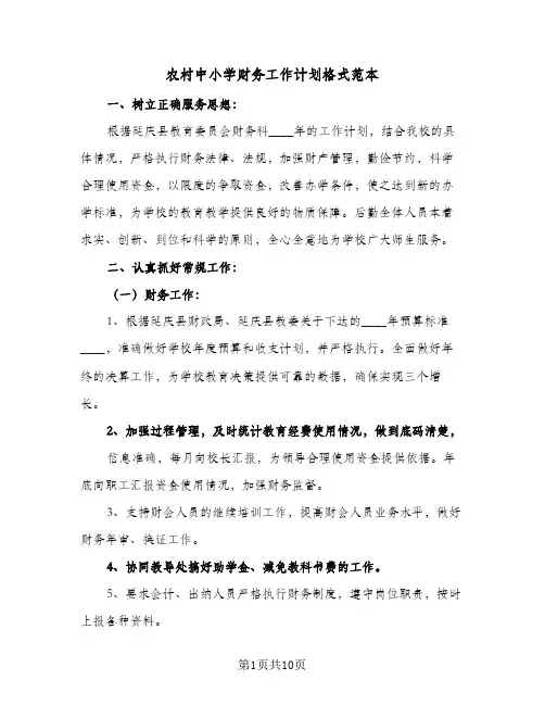 2023年农村中小学财务工作计划格式范本(三篇)