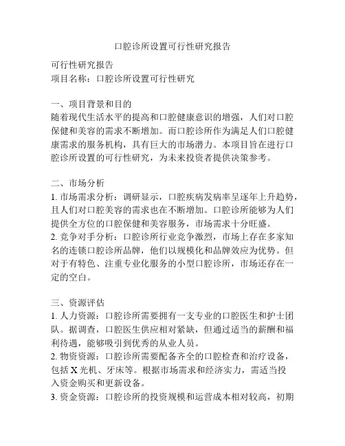 口腔诊所设置可行性研究报告