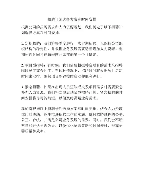 招聘计划选择方案和时间安排