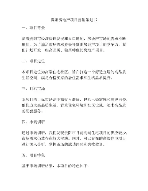 贵阳房地产项目营销策划书