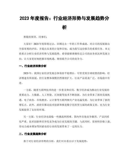 2023年度报告：行业经济形势与发展趋势分析