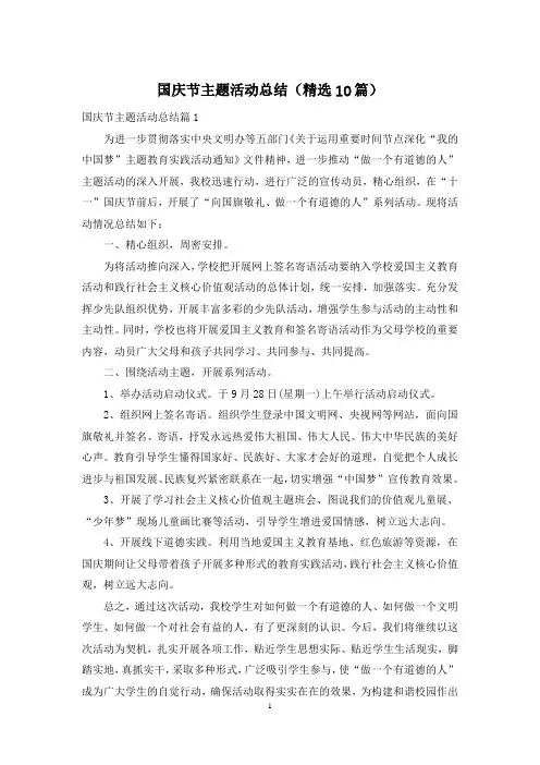 国庆节主题活动总结(精选10篇)