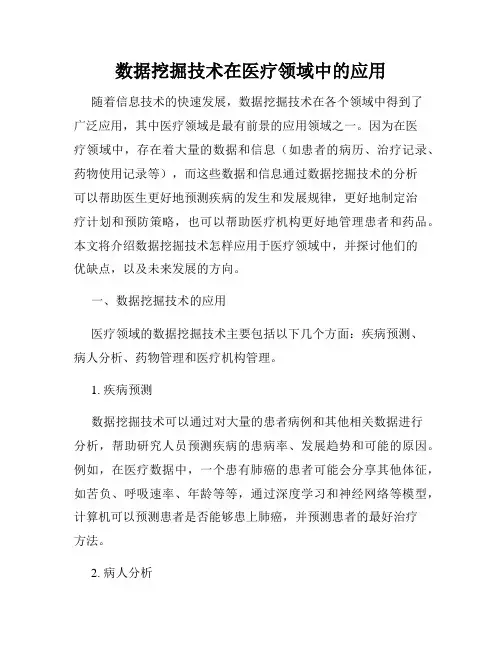 数据挖掘技术在医疗领域中的应用