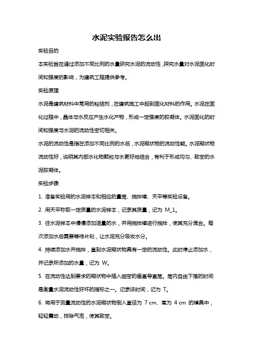 水泥实验报告怎么出