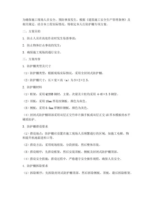 人行防护棚专项方案