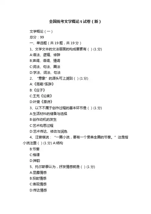 全国统考文学概论t试卷（新）