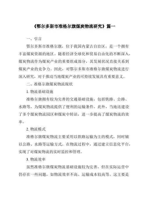 《2024年鄂尔多斯市准格尔旗煤炭物流研究》范文