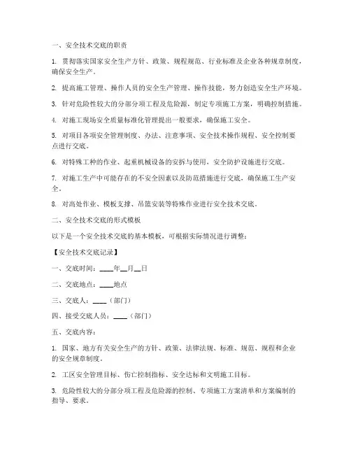 安全技术交底的职责及形式模板