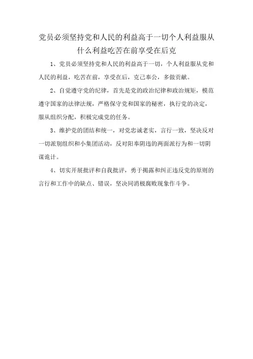 党员必须坚持党和人民的利益高于一切个人利益服从什么利益吃苦在前享受在后克