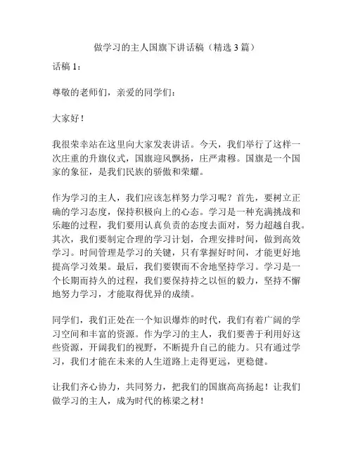 做学习的主人国旗下讲话稿(精选3篇)