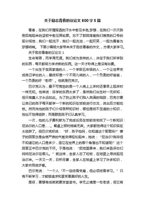 关于励志青春的议论文800字5篇