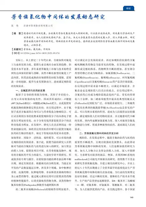 芳香族氟化物中间体的发展动态研究