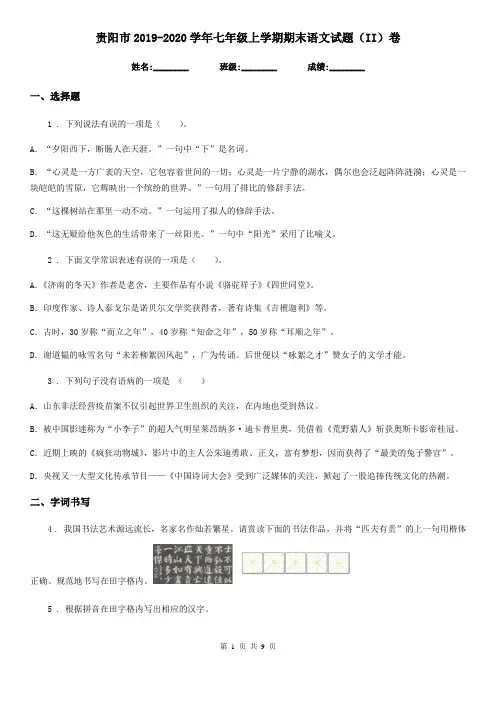 贵阳市2019-2020学年七年级上学期期末语文试题(II)卷