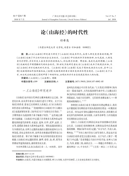 论《山海经》的时代性