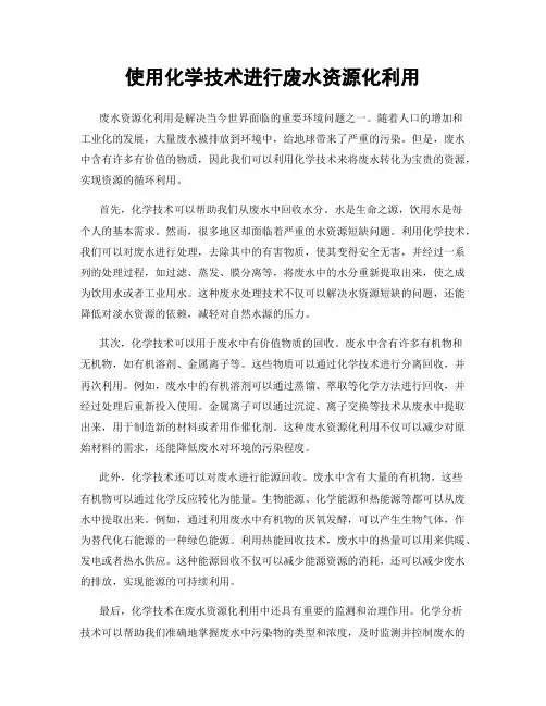 使用化学技术进行废水资源化利用