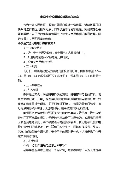 小学生安全用电知识教育教案
