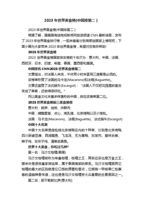 2023年世界美食榜（中国排第二）