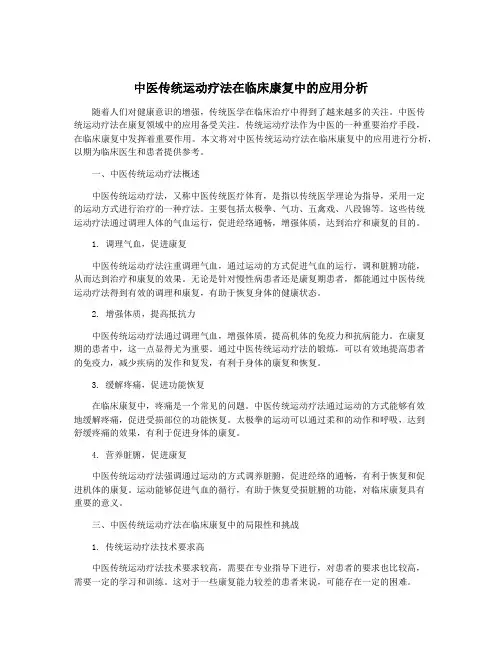 中医传统运动疗法在临床康复中的应用分析