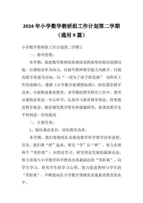 2024年小学数学教研组工作计划第二学期(通用9篇)